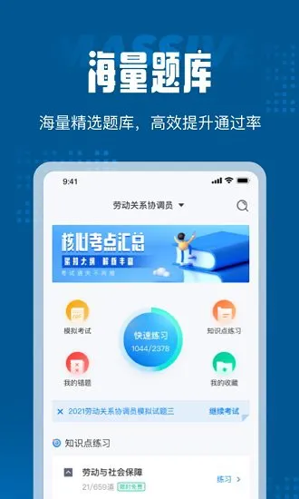劳动关系协调员考试聚题库 v1.0.2 安卓版 0