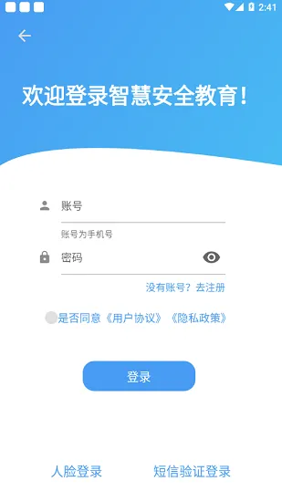 智慧安全教育平台登录 v1.0.12 安卓版 0