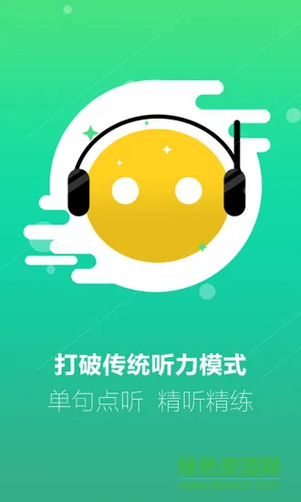 万禾教育听力百分百手机客户端 v1.2.18 安卓版 2