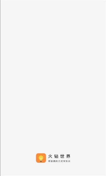 火钻世界官方版 v1.0.0 安卓版 1