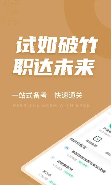 执业兽医考试聚题库 v1.0.5 安卓版 0