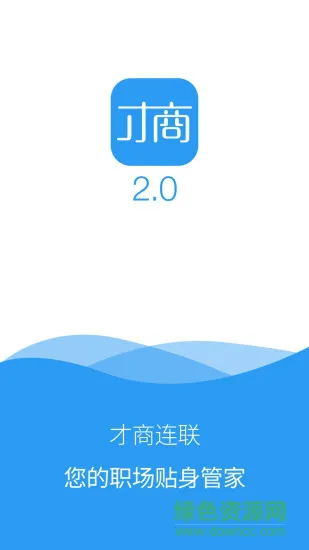 才商连联 v2.3.0 安卓版 0