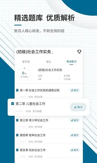 社会工作师优题库app v4.87 安卓版 1