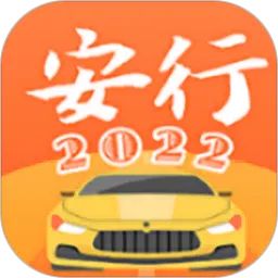 安行驾考2023官方版