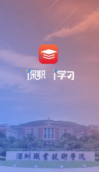 深职i学习软件 v4.8.4 安卓版 3