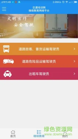 安徽交通培训网手机版 v3.6.3 安卓最新版本 1