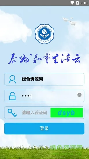 泰州教育生活云 v1.0 安卓版 1