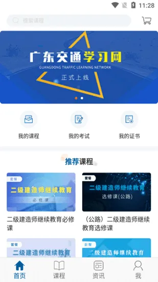 广东交通学习网官方版 v1.2.3 安卓版 0