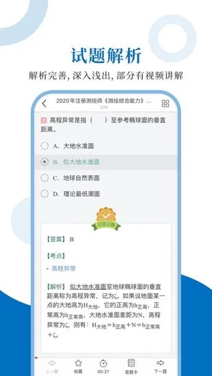 注册测绘师圣题库手机客户端 v1.0.6 安卓版 2