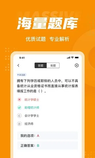 初级统计师考试聚题库 v1.2.0 安卓版 3