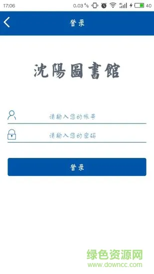 沈阳市图书馆手机版 v1.0.5 安卓版 1