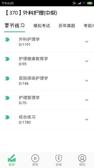 外科护理主管护师中级 v1.2.2 安卓版 2