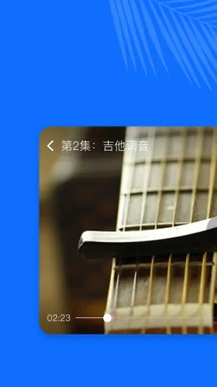 学吉他最新版 v21.9.09 安卓版 2