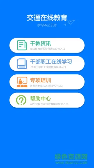 交通在线教育培训平台 v1.1.5 官方安卓版 0