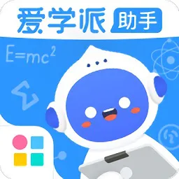 爱学派助手