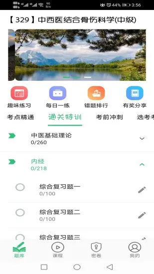 中西医结合骨伤科学主治医师题库 v1.2.0 安卓版 0