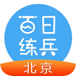 北京百日练兵