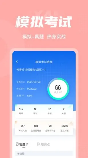 芳香疗法师考试聚题库软件 v1.3.1 安卓版 2