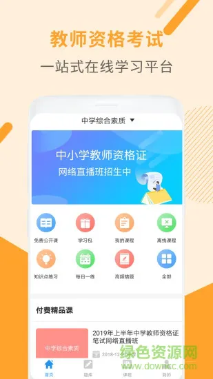 希赛教师资格证考试助手 v3.1.6 安卓版 0