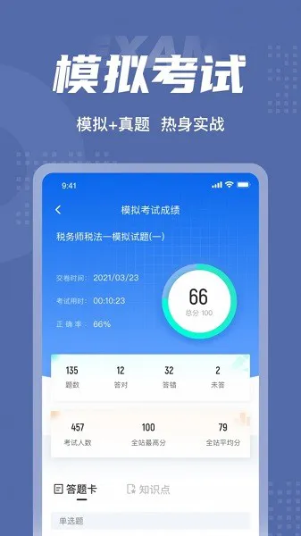 税务师考试聚题库 v1.0.9 安卓版 0