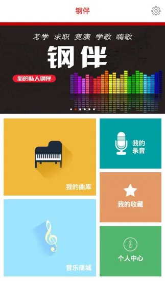 钢伴(钢琴教学) v1.0.2 安卓版 3