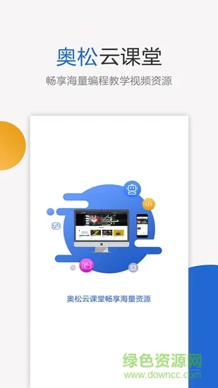 奥松云课堂家庭版app