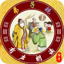 弟子规朗读版(全文)