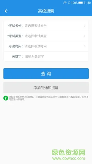 考试查询app