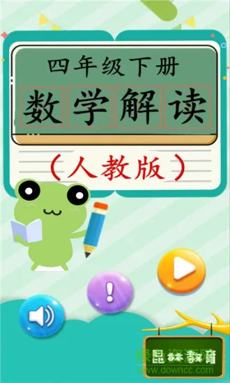 四年级下册数学解读app v2.20.32 安卓人教版 0