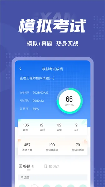 监理工程师考试聚题库软件 v1.3.2 安卓版 0