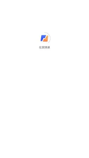 在家拼课app v1.5.0 安卓版 1