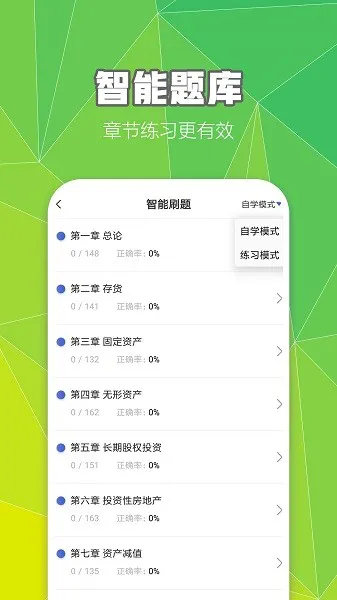 中级会计职称云题库 v2.8.0 安卓版 3