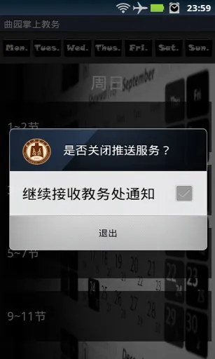 曲师大掌上教务app