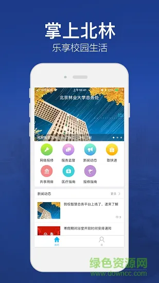 北林智慧总务 v2.5.2 安卓版 3
