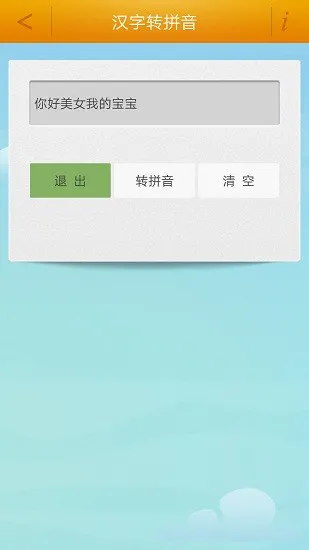 汉字转拼音工具软件 v3.5 安卓版 3