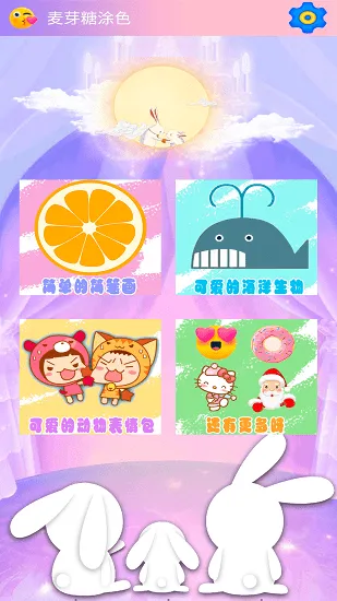 麦芽糖涂色app v1.0 安卓版 1