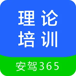 理论培训安驾365