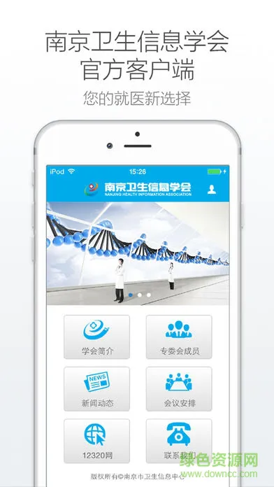 南京卫生信息学会 v3.0.0 安卓版 3