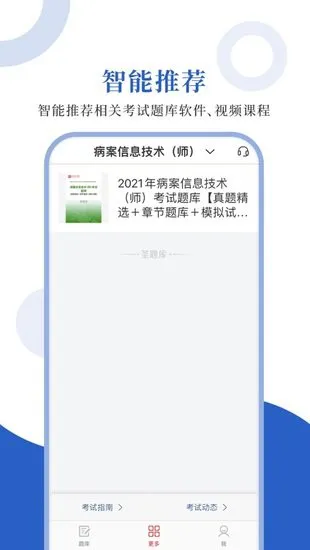 病案信息技术app