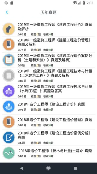 一级造价师题集 v1.6.202103 安卓版 3