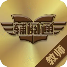 辅阅通教师版