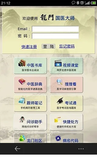 掌上中医·医师版 v1.2 安卓版 2