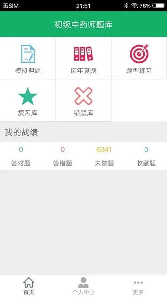 初级中药师题库 v3.5 安卓版 3