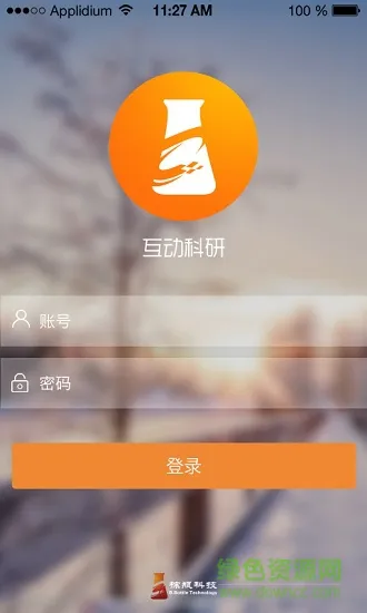 互动科研 v1.0 安卓版 0