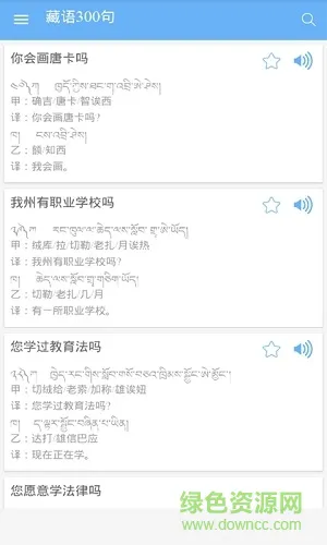 藏语300句 v1.0 安卓版 2