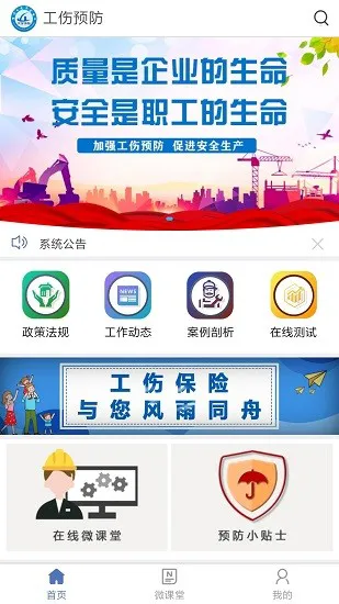工伤预防手机版