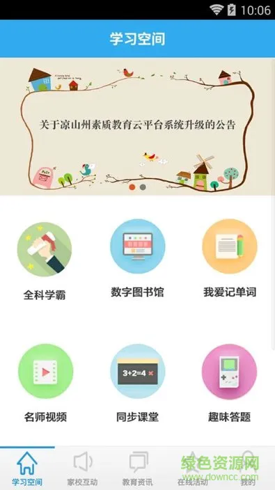 凉山教育云平台学生端app v5.2.92 安卓版 1