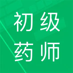 初级药师题库