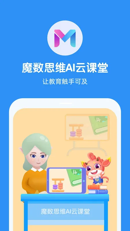 魔数思维院老师端 v1.00.05 安卓版 2