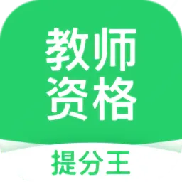 教师资格考试提分王最新版